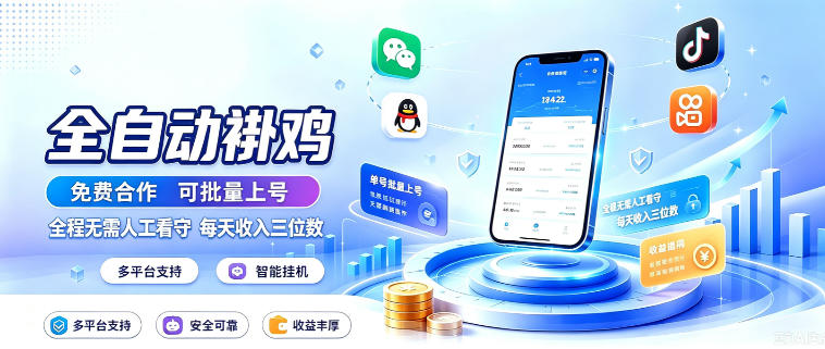 多平台智能全自动褂鸡，可批量上号，全程无需人工看守，每天收入三位数【揭秘】-优优云创网