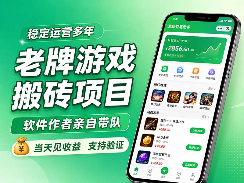 老牌游戏搬砖项目，超稳定可靠，软件作者亲自带队，当天见收益，支持验证-优优云创网