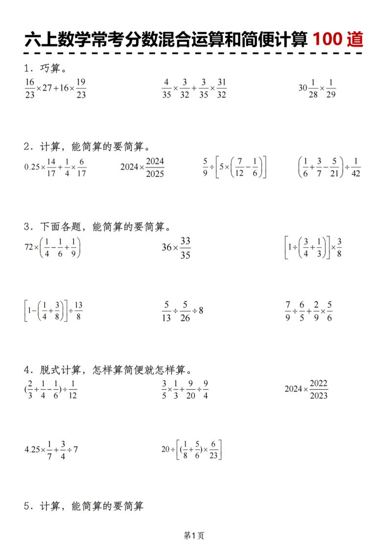 六上数学人教版常考分数混合运算和简便计算100道-优优云创网