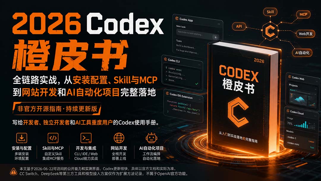2026Codex橙皮书:全链路实战,从安装配置、Skill与MCP到网站开发和AI自动化项目完整落地-优优云创网