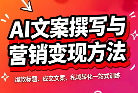 智涵·AI文案撰写与营销变现方法-优优云创网