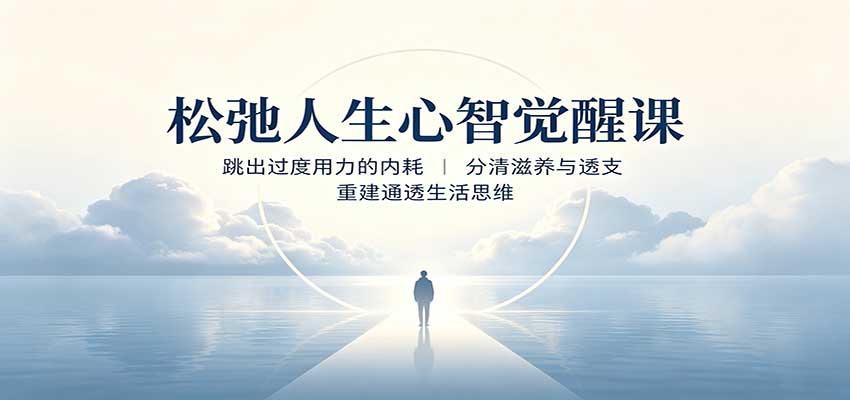 松弛人生心智觉醒课:跳出过度用力的内耗,分清滋养与透支,重建通透生活思维-优优云创网