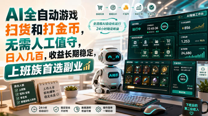 AI全自动游戏皮肤扫货和打金币，日入几百，内部方法大揭秘，0门槛！-优优云创网