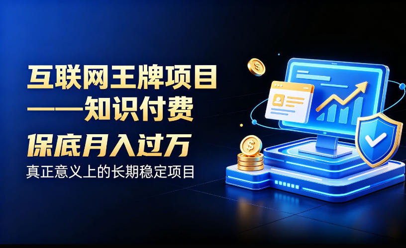 互联网王牌项目——知识付费，保底月入过1W，真正意义上的长期稳定项目【揭秘】-优优云创网