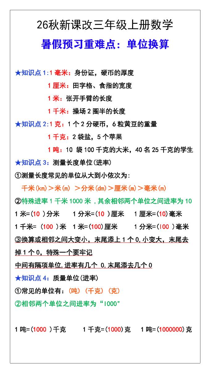 26秋新课改三年级数学上册难点测量单位换算-优优云创网