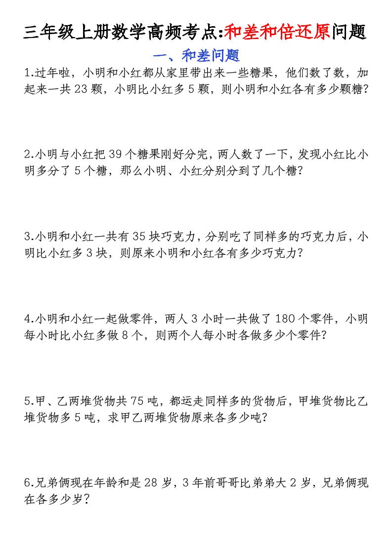 三年级上册数学高频考点和差和倍还原问题-优优云创网