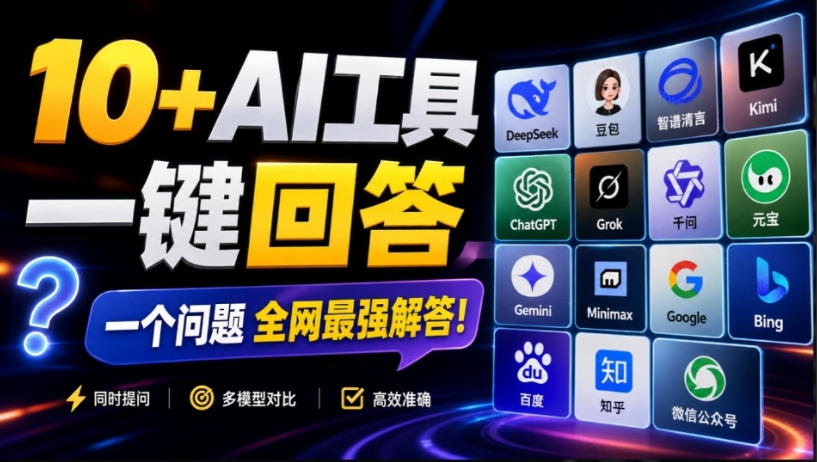 这款浏览器插件可以封神了！只需提出问题，一次性调用数10+AI引擎排队回答，效率提升10倍+全提问-优优云创网