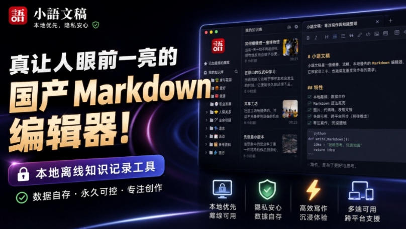 20260829101707605-bcc52f84f85e5281080b2016104105db 让人眼前一亮的国产Markdown编辑器!本地离线高性能知识记录工具,免费免登录使用小语文稿