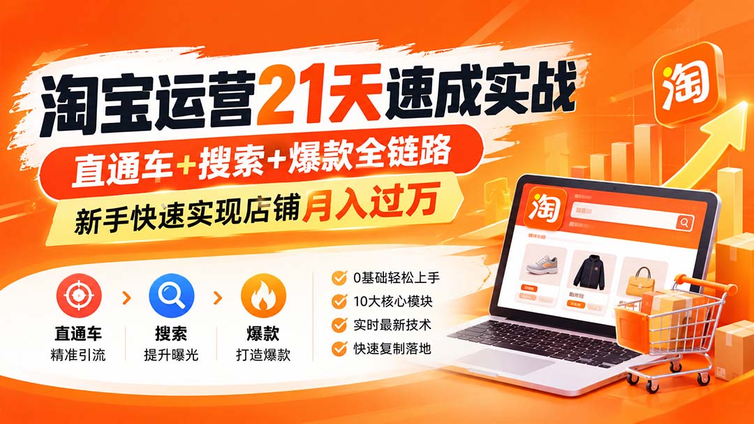 淘宝运营21天速成实战(更新8月-优优云创网