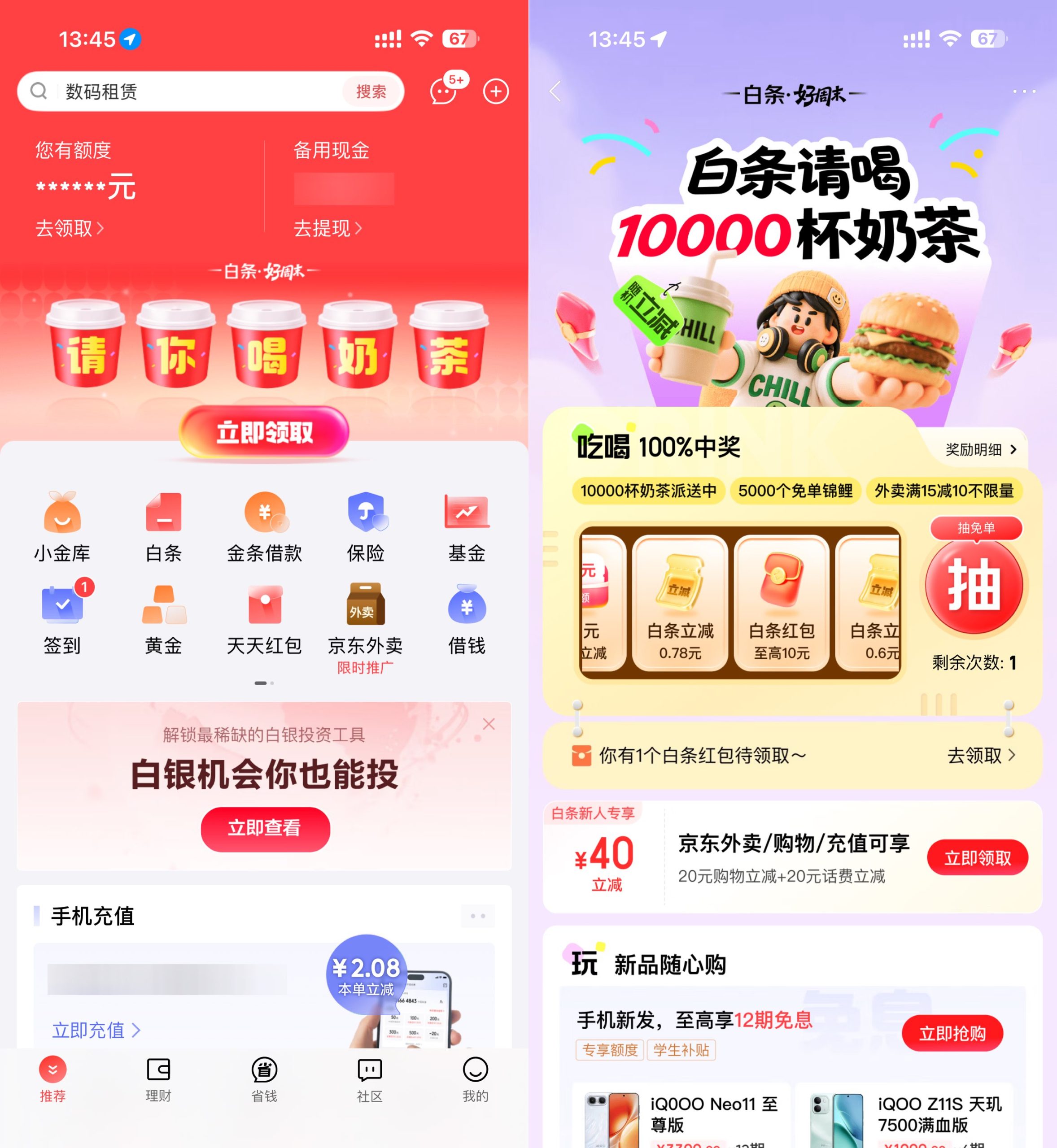 京东金融抽1万杯0.01亓奶茶-优优云创网