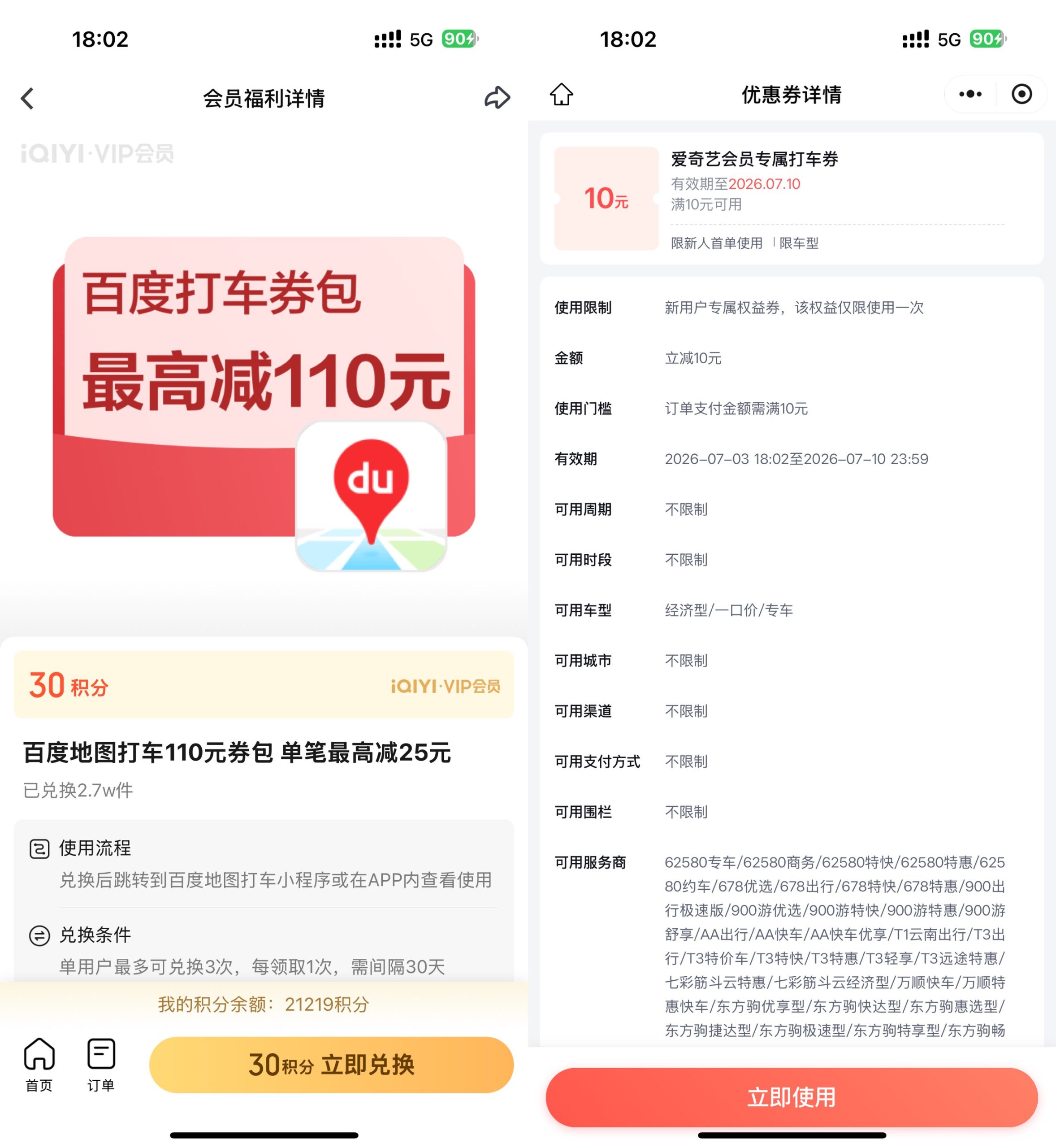 爱奇艺9积分兑10亓百度打车券-优优云创网