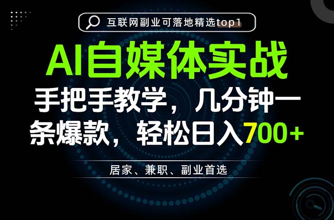 AI自媒体实战教学，几分钟一条爆款，手把手带你变现，轻松日入700+-优优云创网