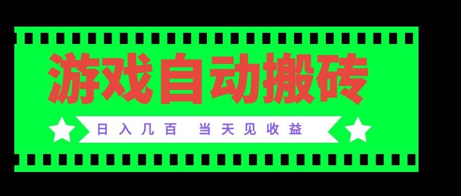 老款游戏自动搬砖项目,日入几百,超稳定可靠,当天见收益!-优优云创网