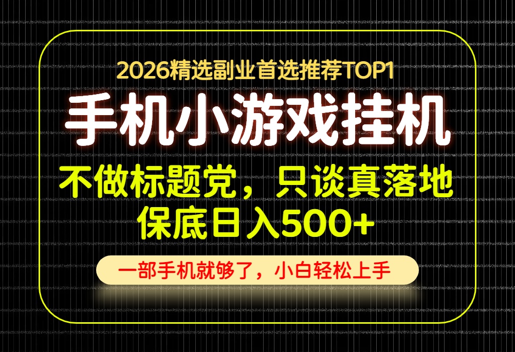 不做标题党,只谈真落地,每天十几分钟,轻松日入500+,长期可做!-优优云创网