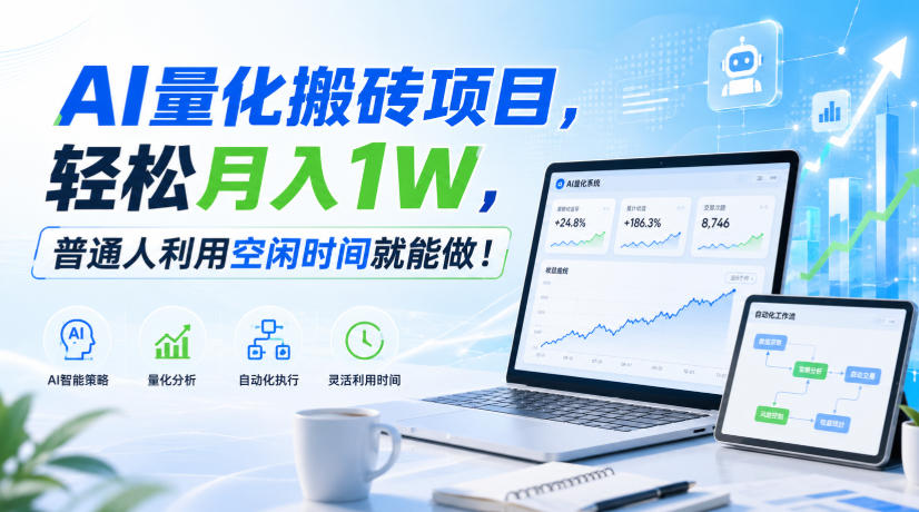 AI量化搬砖项目,轻松月入1W,普通人利用空闲时间就能做!【揭秘】-优优云创网