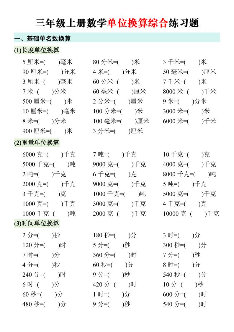 三年级上册数学单位换算综合练习题-优优云创网