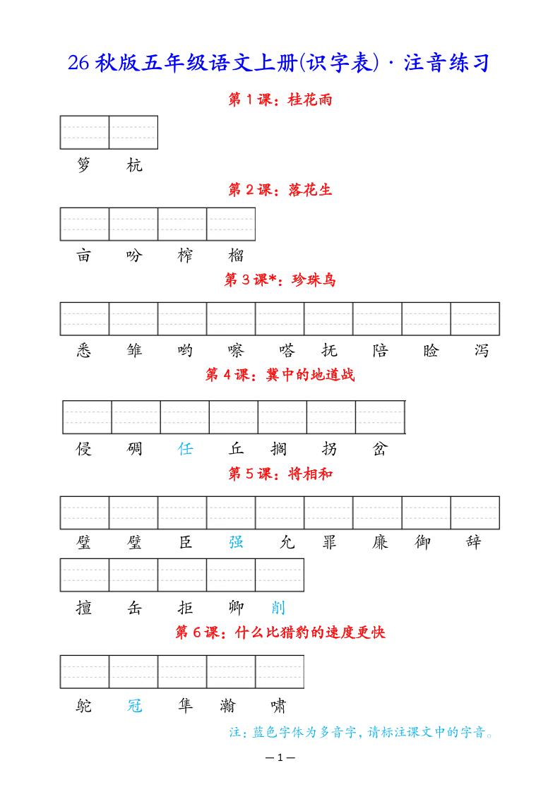 五上语文识字表注音练习-优优云创网