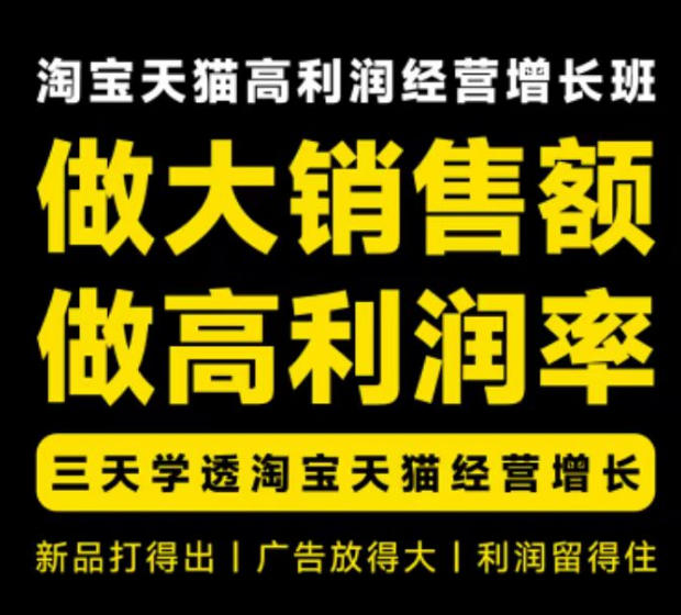 天猫淘宝高利润经营增长班杭州线下课31期8月22-24日,做大销售额做高利润率,三天学透淘宝天猫经营增长-优优云创网