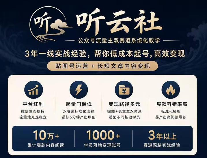 听云社公众号流量主双赛道系统化教学,3年一线实战经验,帮你低成本起号,高效变现,贴图号运营+长短文章内容变现-优优云创网