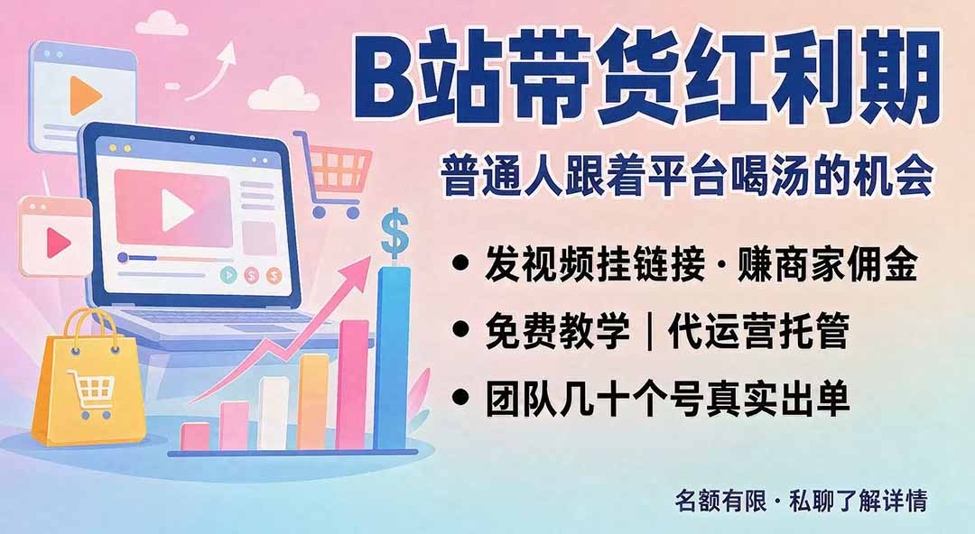 B站短视频带货红利|免费教学+代运营托管,两种玩法,单号七天收益1200-3600-优优云创网
