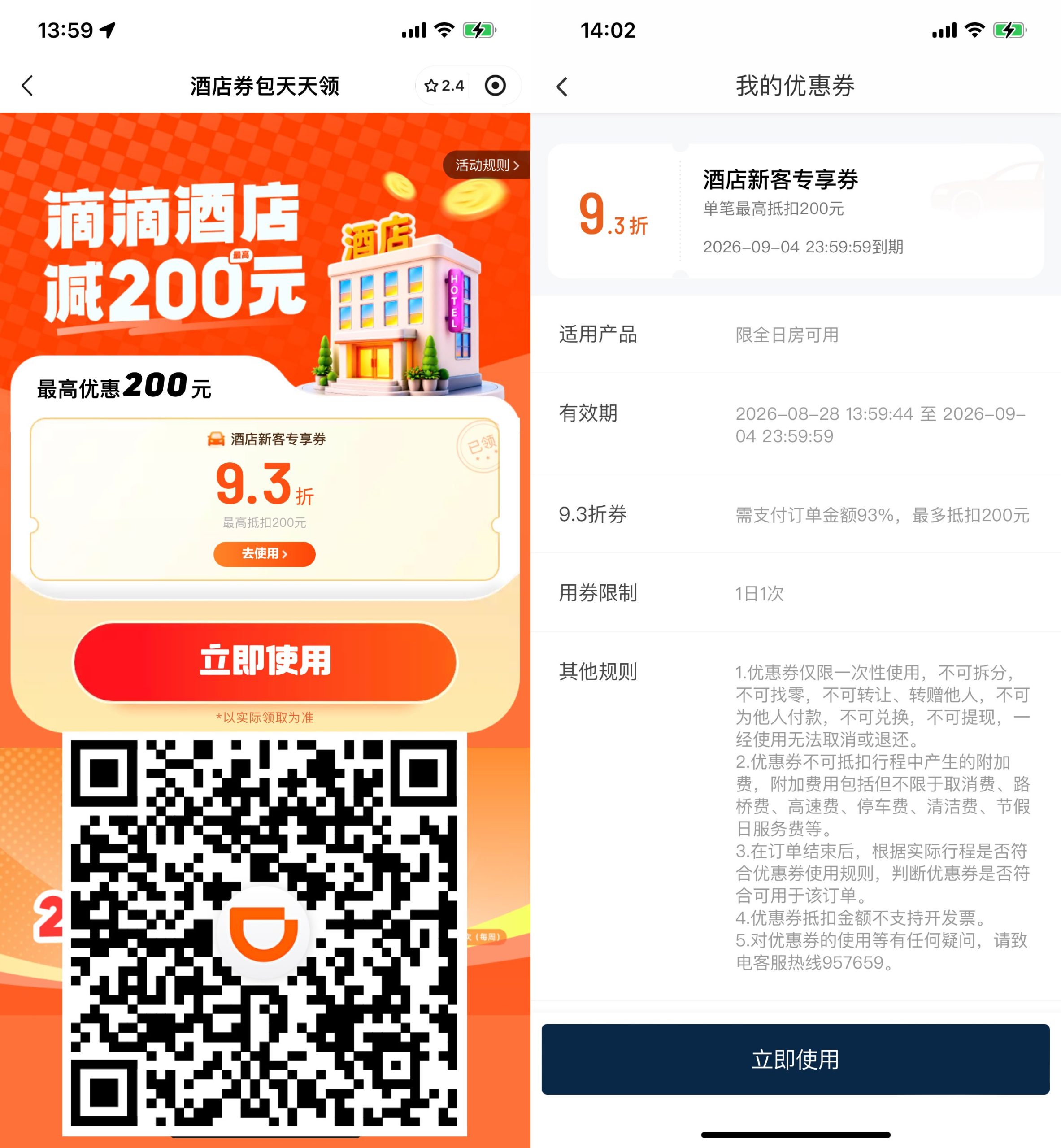 滴滴限量领酒店无门槛折扣券-优优云创网