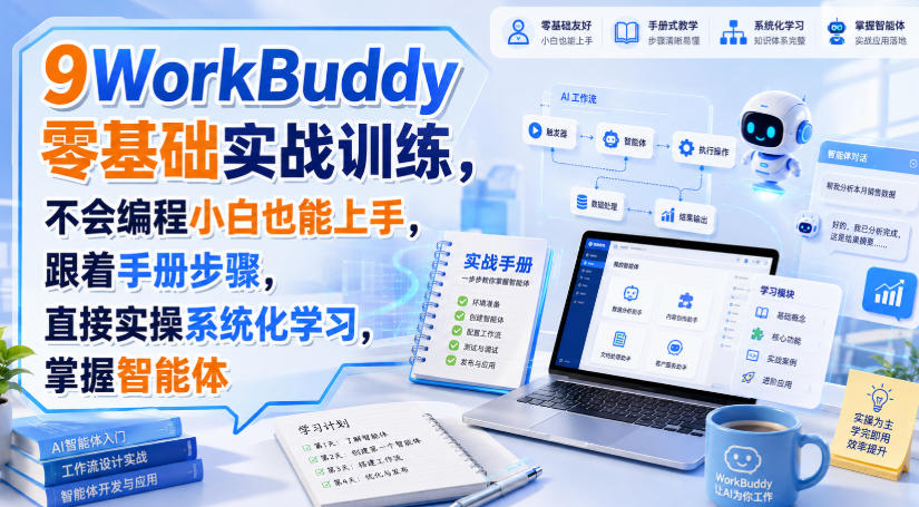 WorkBuddy零基础实战训练,不会编程小白也能上手,跟着手册步骤,直接实操系统化学习,掌握智能体-优优云创网