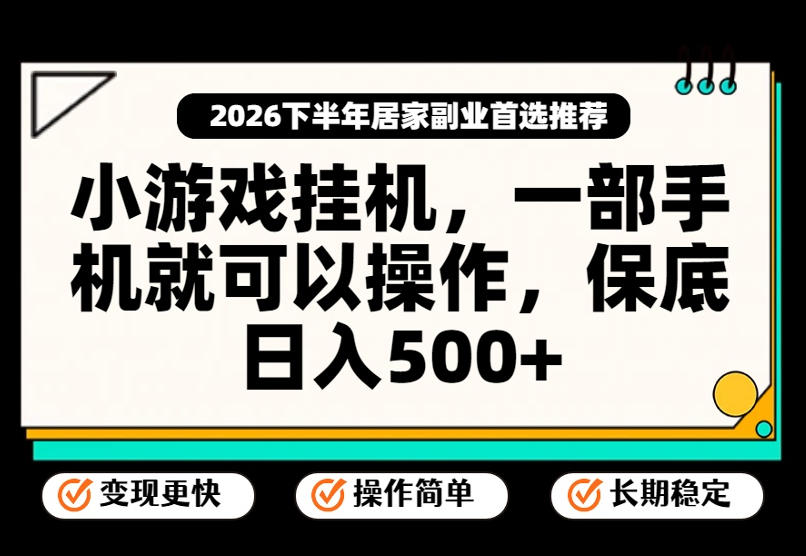 小游戏挂G项目,一部手机就能操作,不谈运气,只讲绝对落地,轻松日入500+!【揭秘】-优优云创网