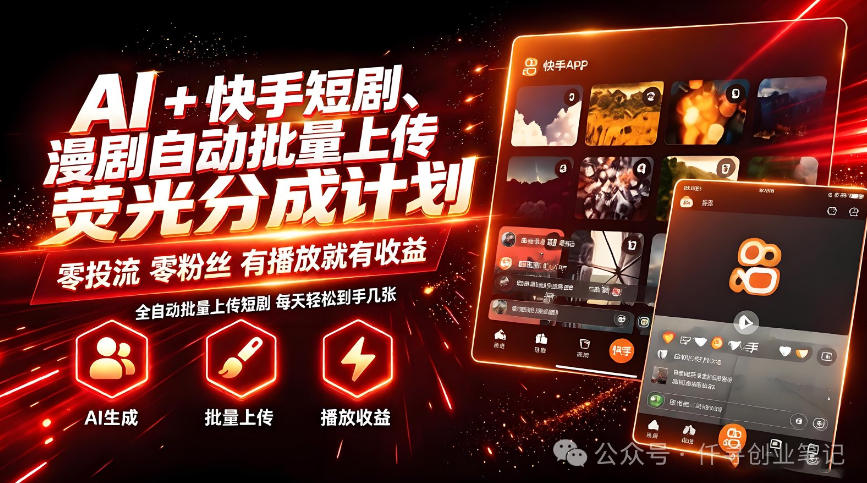 AI+快手短剧，荧光计划，短剧赛道批量上传，单号月收益3-4位数【揭秘】-优优云创网