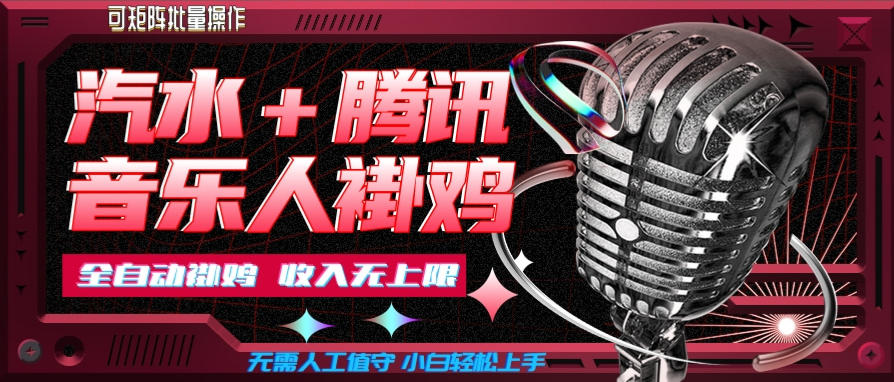 汽水音乐+腾讯音乐人挂G玩法,懒人项目,可批量,无需人工值守,小白轻松上手【揭秘】-优优云创网