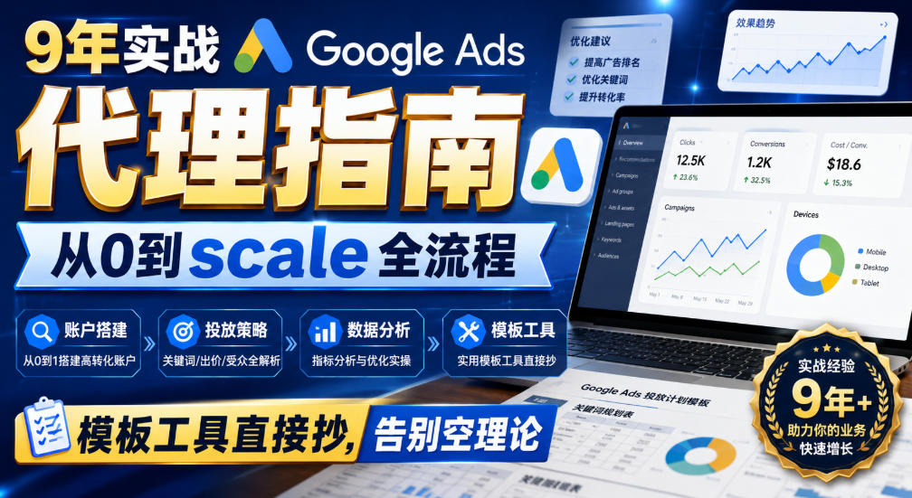 9年实战Google Ads代理指南:从0到scale全流程,模板工具直接抄,告别空理论【原创双语字幕】-优优云创网
