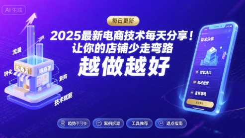2025-2026最新电商技术每天分享，让你的店铺少走弯路，越做越好(更新26年08月)-优优云创网