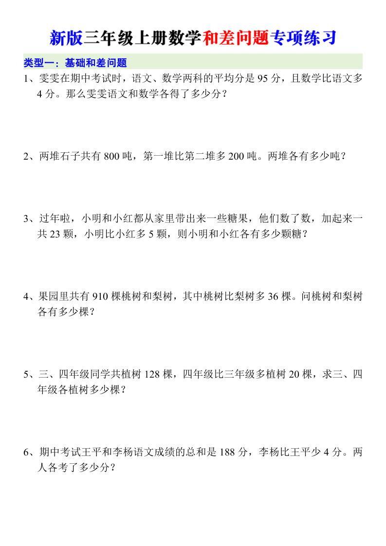 新版三年级上册数学和差问题专项练习-优优云创网