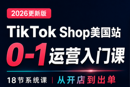 无涯雷神出海·TikTokShop美国站0基础运营课-优优云创网