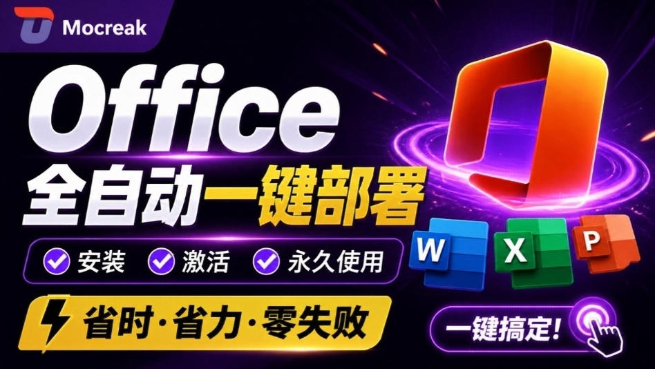 Office全自动一键部署安装,最高支持2024版本,可自定义安装组件,内置激活工具,全免费使用Mocreak!-优优云创网