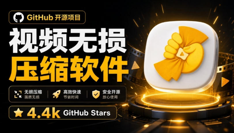 Github上开源4.4k stars的视频一键压缩软件!被汉化为了中文版本,轻松无损压缩视频CompressO CN-优优云创网
