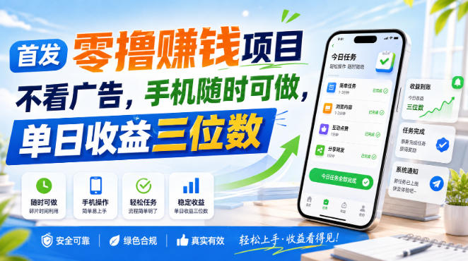 首发零撸賺钱项目,不看广告,手机随时可做,单日收益三位数【揭秘】-优优云创网