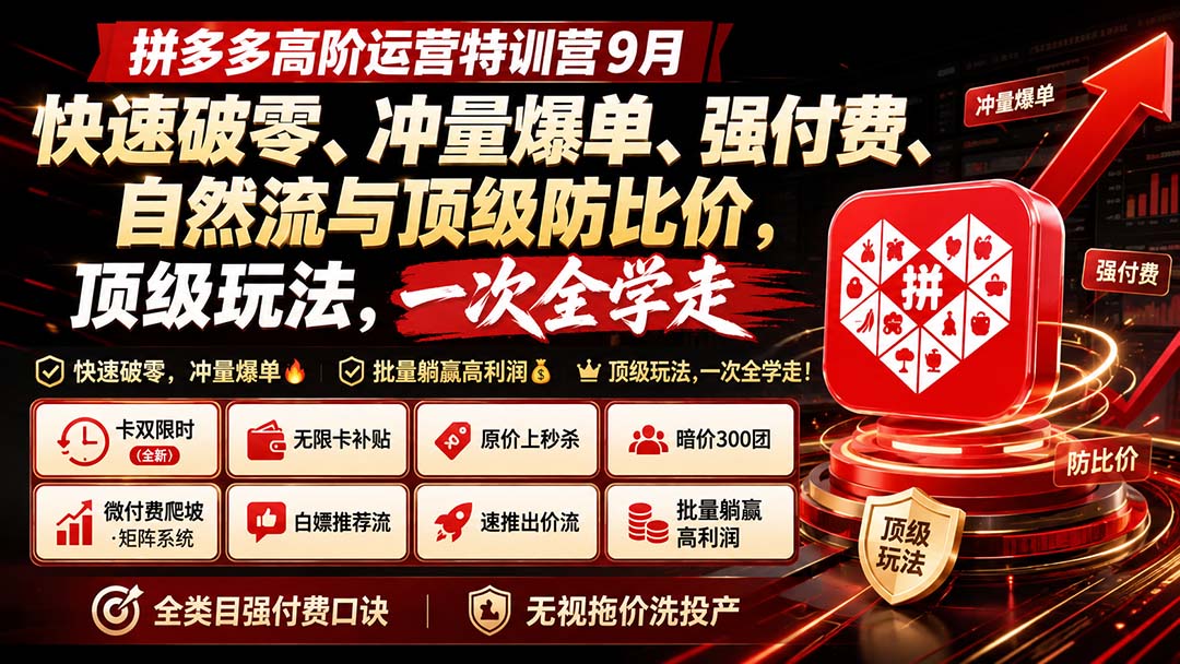拼多多高阶运营特训营9月：快速破零、冲量爆单、强付费、自然流与顶级防比价， 顶级玩法，一次全学走-优优云创网
