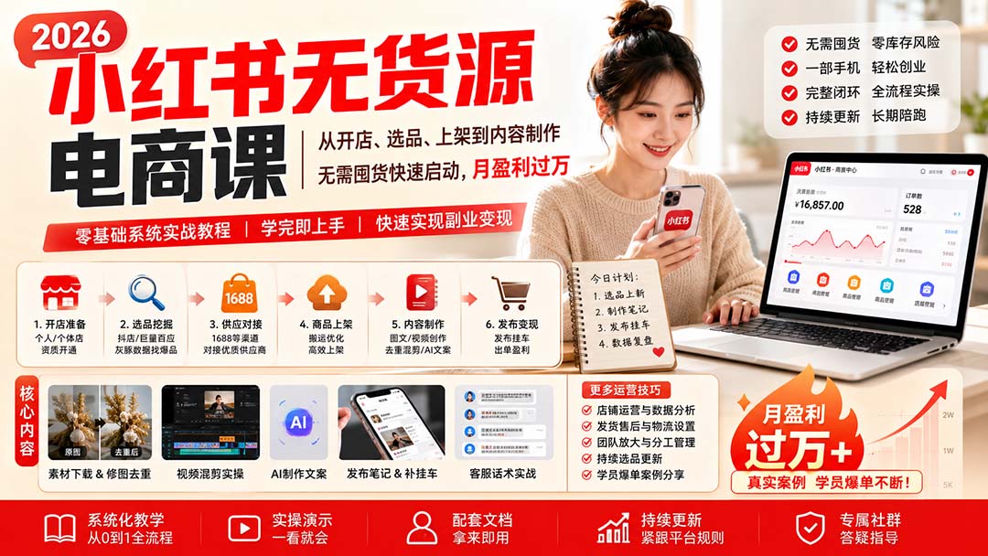 小红书无货源电商课(8月30更新-优优云创网