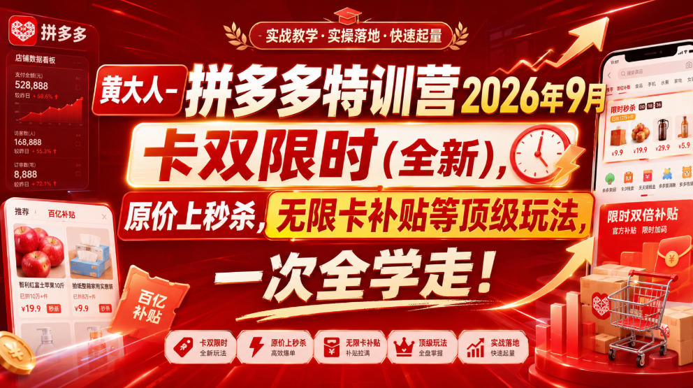 黄大人-拼多多特训营2026年9月，卡双限时(全新)，原价上秒杀，无限卡补贴等顶级玩法，一次全学走!-优优云创网