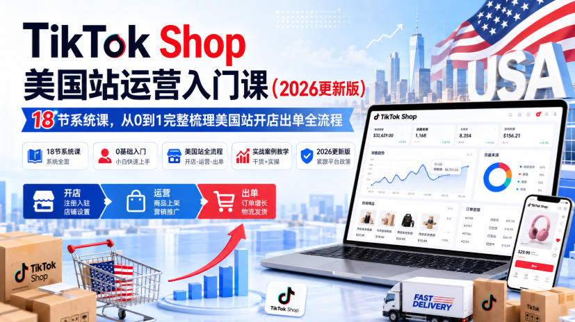 20260831131410180-b16eddda2f7db9960d6ac900a43c7853 TikTok Shop美国站运营入门课(2026更新版),18节系统课,,从0到1完整梳理美国站开店出单全流程