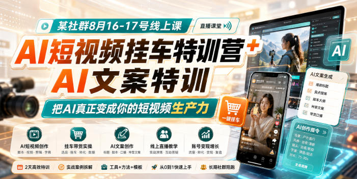 某社群8月16-17号线上课，AI短视频挂车特训营+AI文案特训，把AI真正变成你的短视频生产力-优优云创网