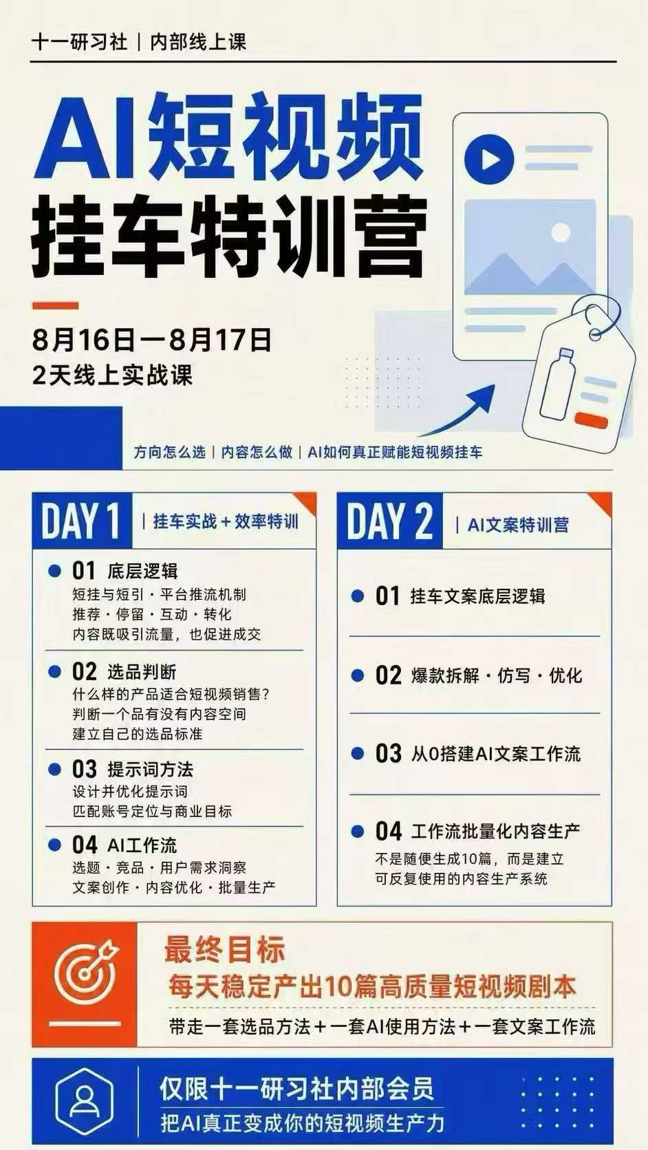 20260831180218787-542d244e28aa24cafadf6b0933974837 某社群8月16-17号线上课,AI短视频挂车特训营+AI文案特训,把AI真正变成你的短视频生产力