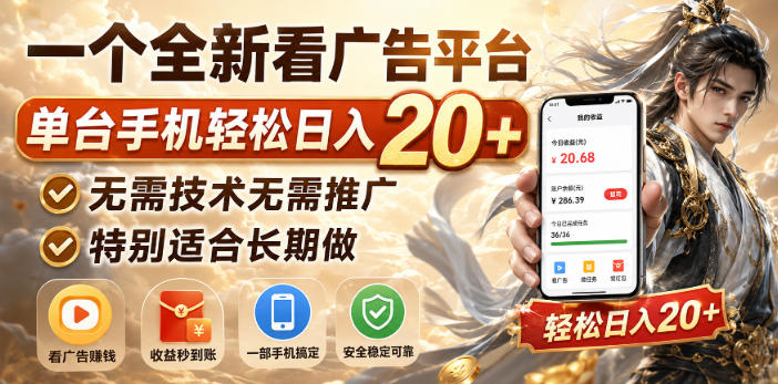 一个全新看广告平台,单台手机轻松日入20+,无需技术无需推广,特别适合长期做【揭秘】-优优云创网