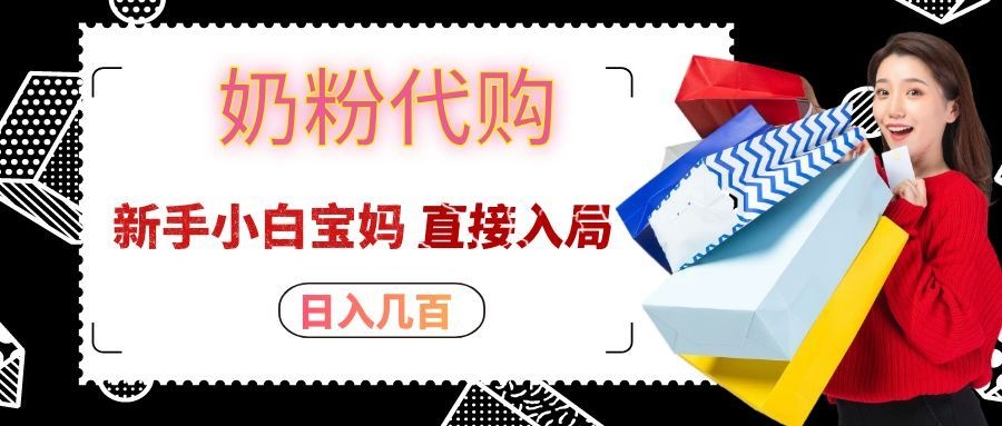 拼多多奶粉代购一单大几十，日入几百，新手小白宝妈直接入局！-优优云创网