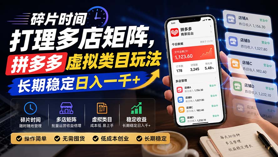 碎片时间打理多店矩阵,拼多多虚拟类目玩法,长期稳定日入一千+-优优云创网