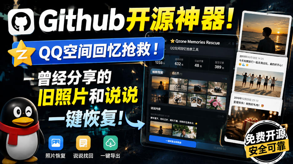 Github开源神器！QQ空间回忆抢救！曾经分享的旧照片和说说一键恢复！-优优云创网