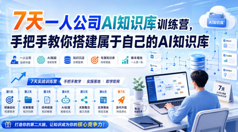 20260901101408563-4910341df9e093b78ce5a290e54c2090 7天一人公司AI知识库训练营,手把手教你搭建属于自己的AI知识库