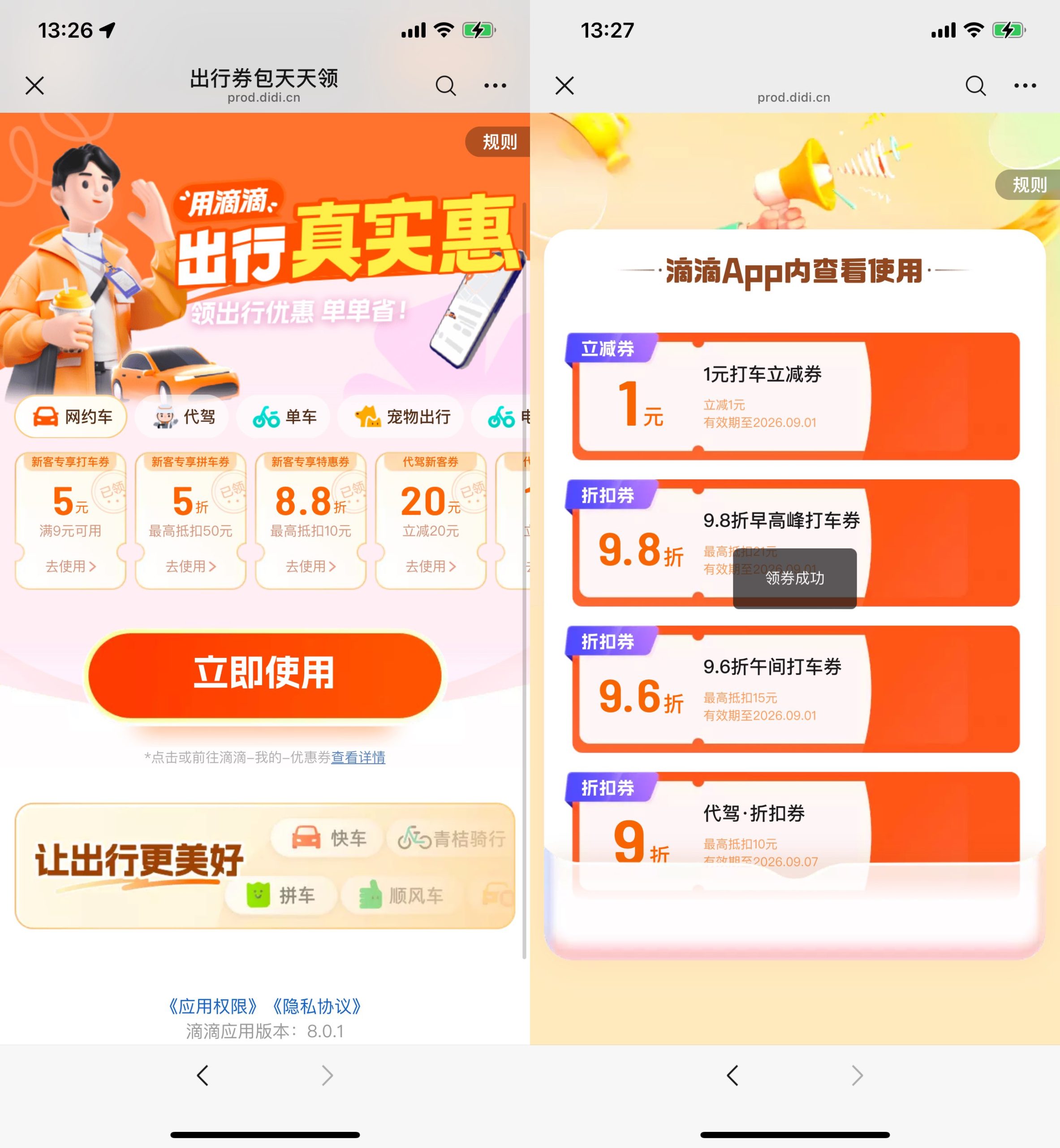 滴滴每天领多张打车立减神券-优优云创网
