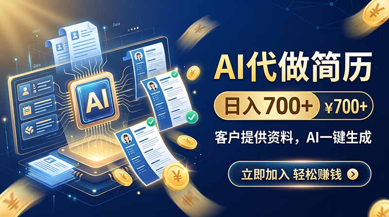 AI代做简历，日入700+，客户提供资料，AI一键生成-优优云创网