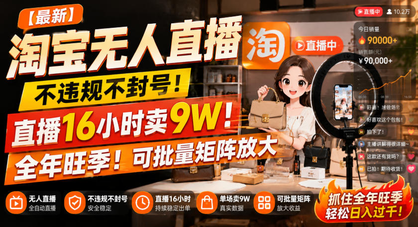 20260901143311881-007eae4c8e1428f5904ab5aacf4c5ed5 【最新】淘宝无人直播,不违规不封号,直播16小时卖9W,全年旺季!可批量矩阵放大【揭秘】